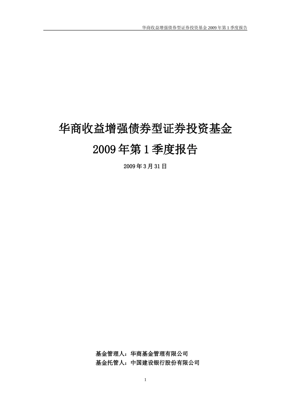 华商收益增强债券型证券投资基金2009年第1季度报告_第1页