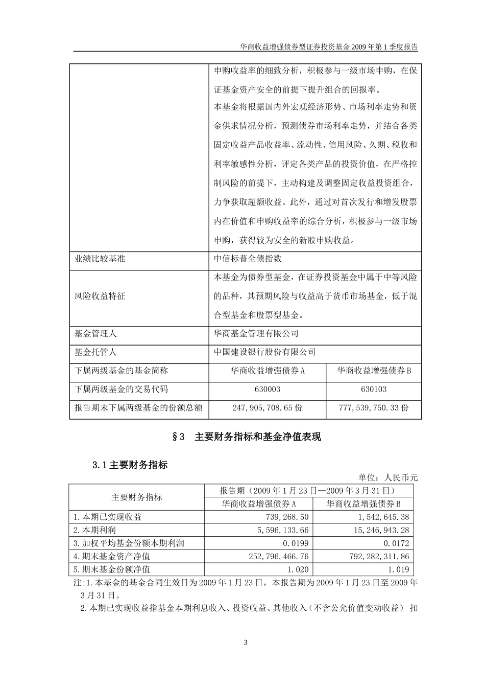 华商收益增强债券型证券投资基金2009年第1季度报告_第3页