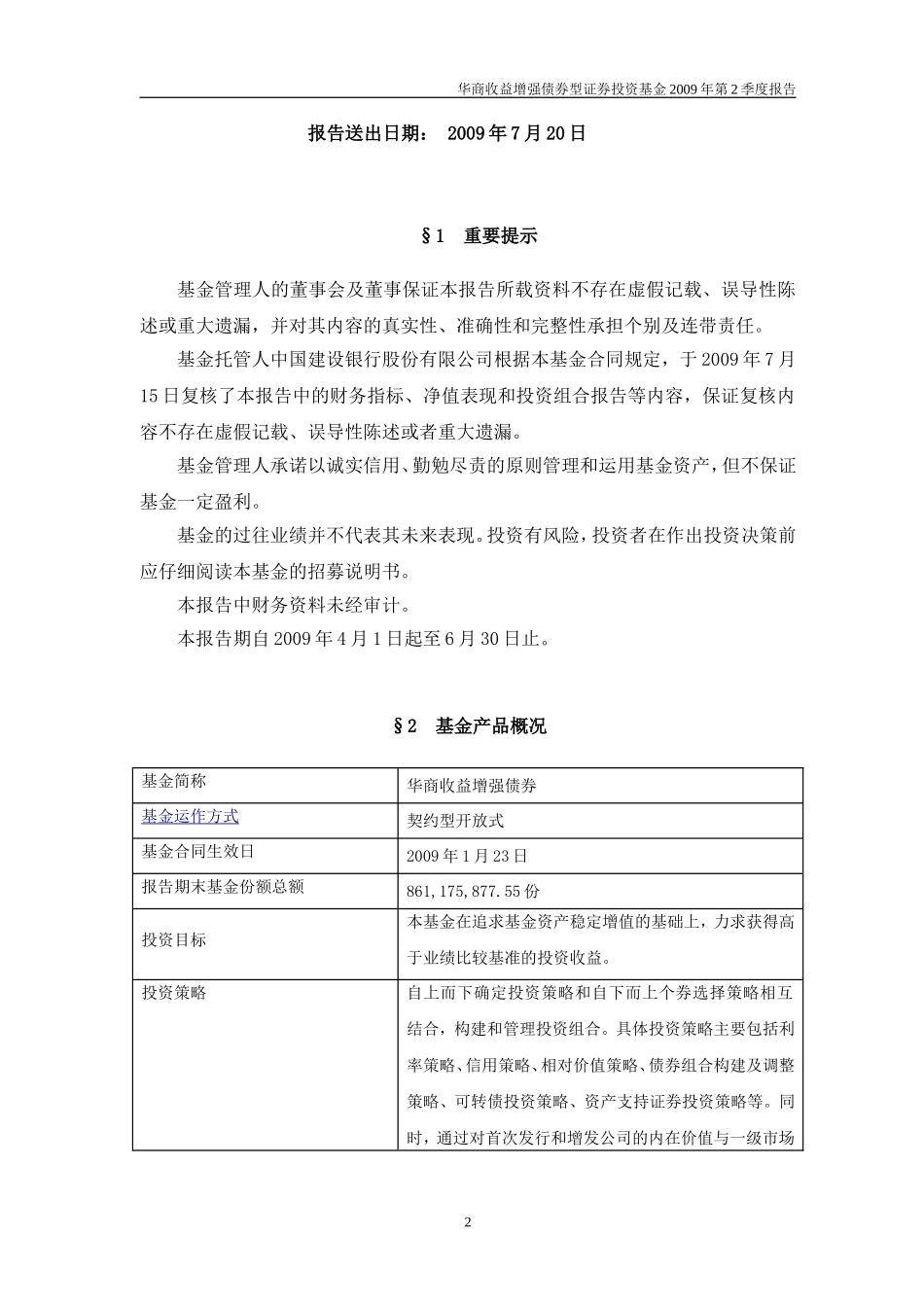 华商收益增强债券型证券投资基金2009年第2季度报告_第2页