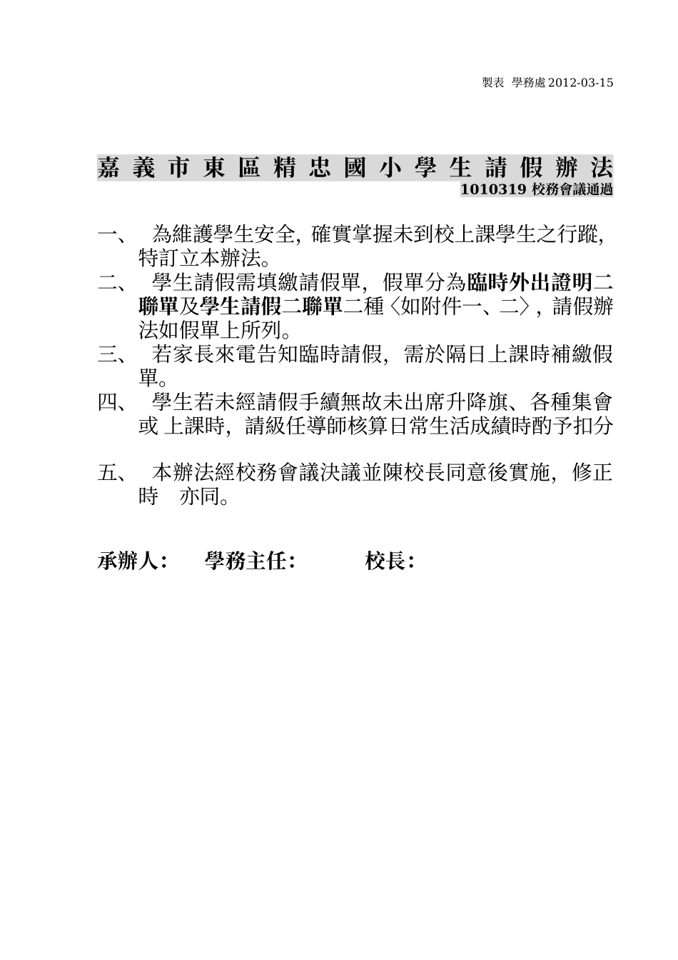 嘉义市-精忠国小学-学生请假规定_第2页