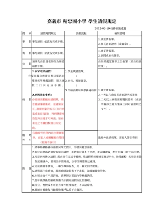 嘉义市-精忠国小学-学生请假规定