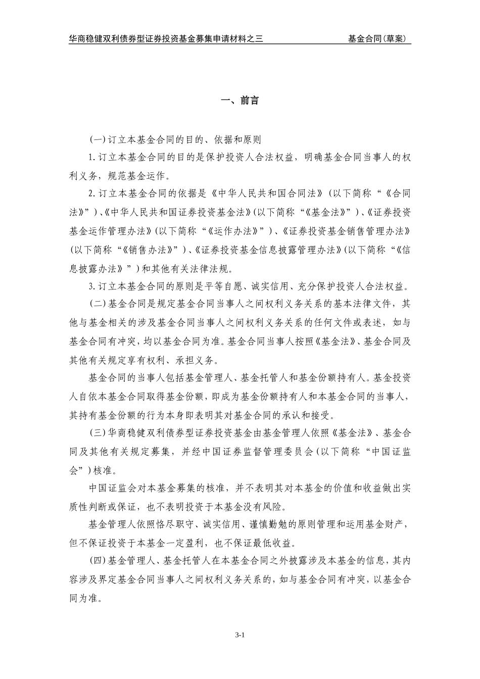 华商稳健双利债券型证券投资基金基金合同_第3页