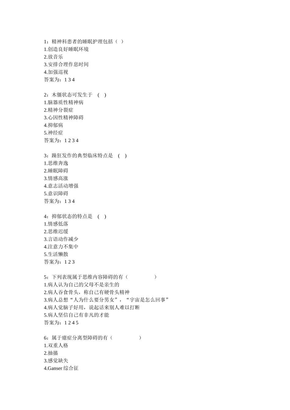 吉林大学2013秋网上作业之精神科护理学_第1页