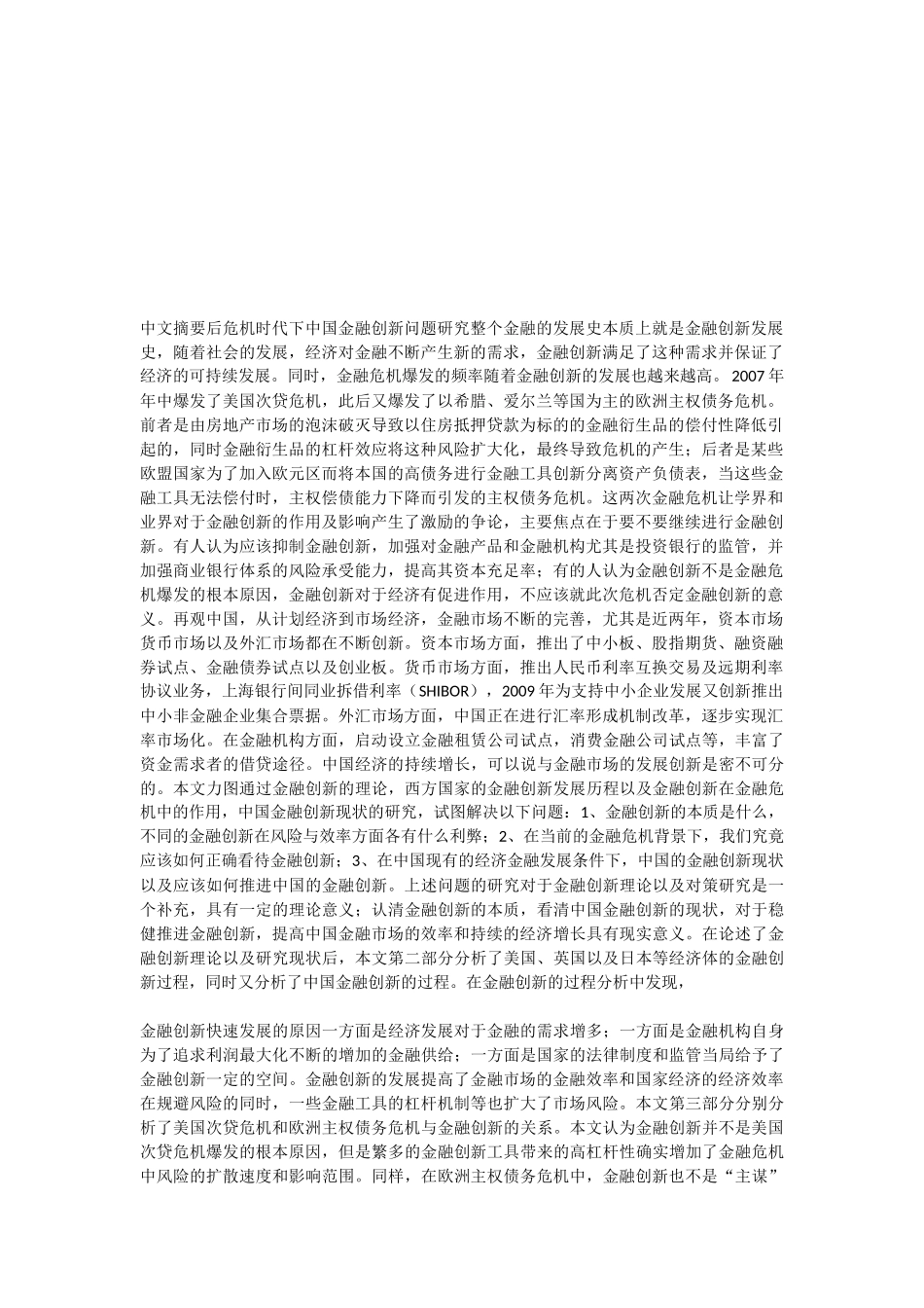 后危机时代下中国金融创新问题研究_第1页