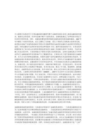 后危机时代下中国金融创新问题研究