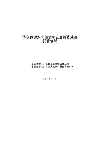 华商稳健双利债券型证券投资基金托管协议(同名2205)