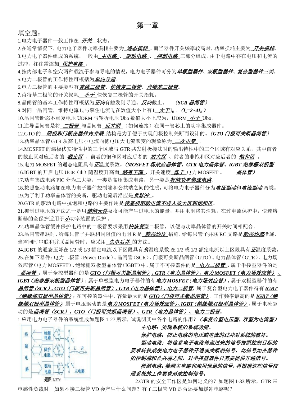 嘉应学院电力电子技术复习资料_第1页