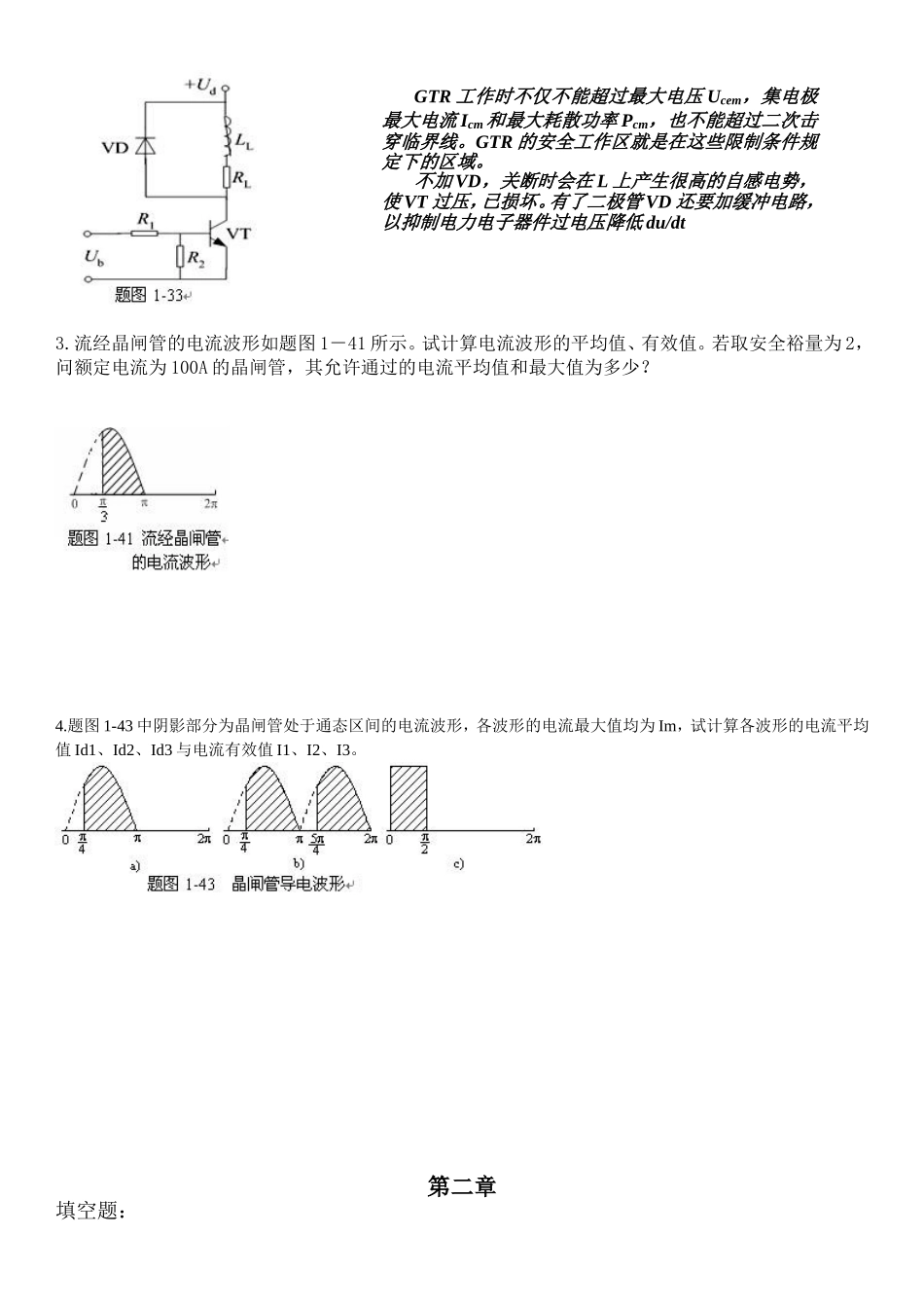 嘉应学院电力电子技术复习资料_第2页