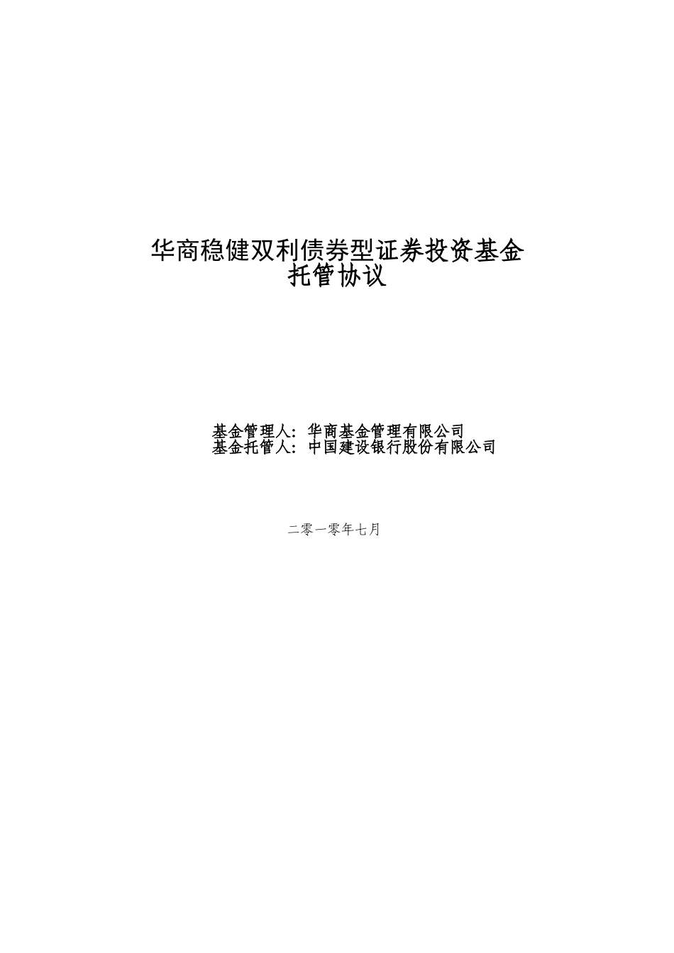 华商稳健双利债券型证券投资基金托管协议_第1页