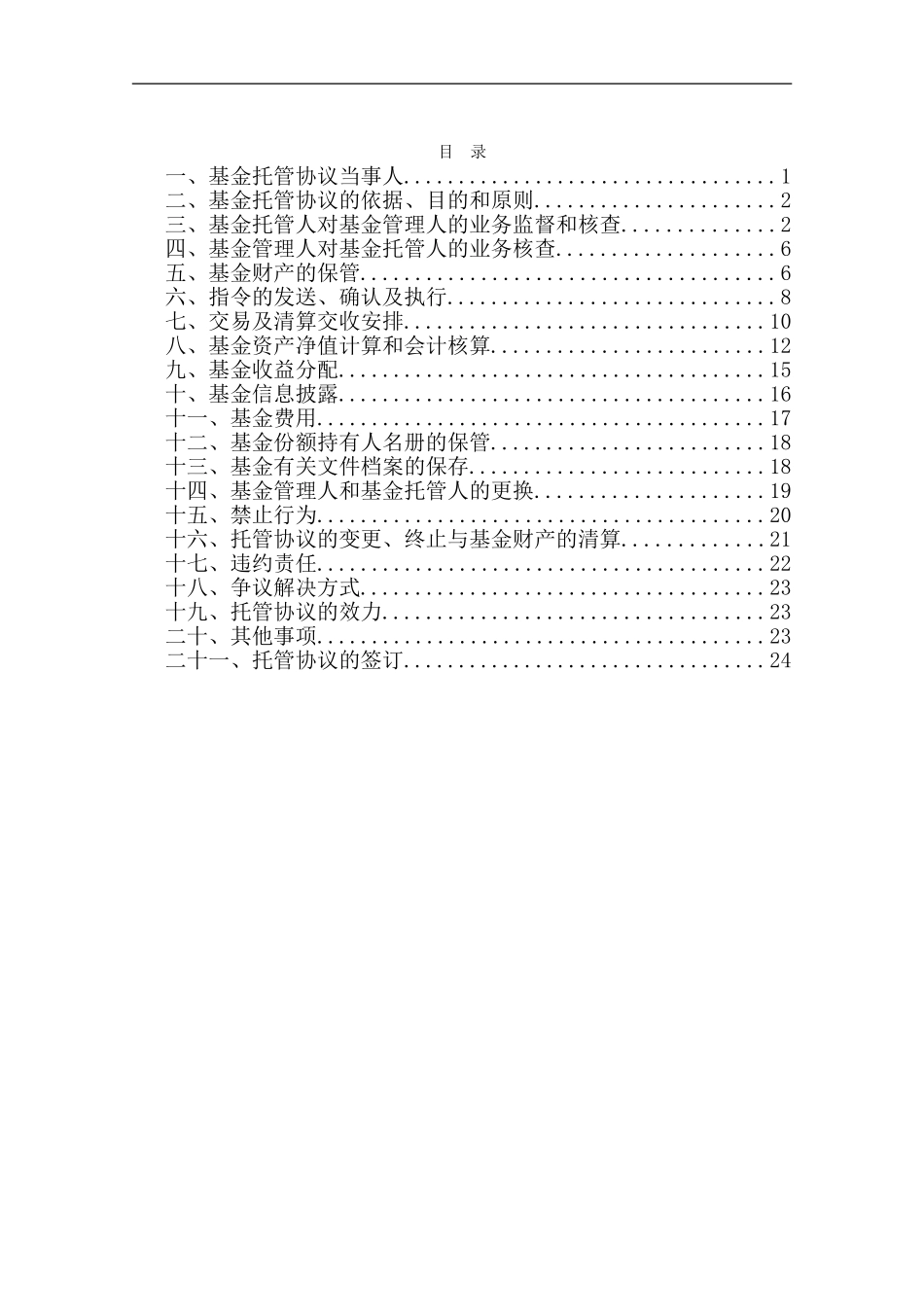 华商稳健双利债券型证券投资基金托管协议_第2页