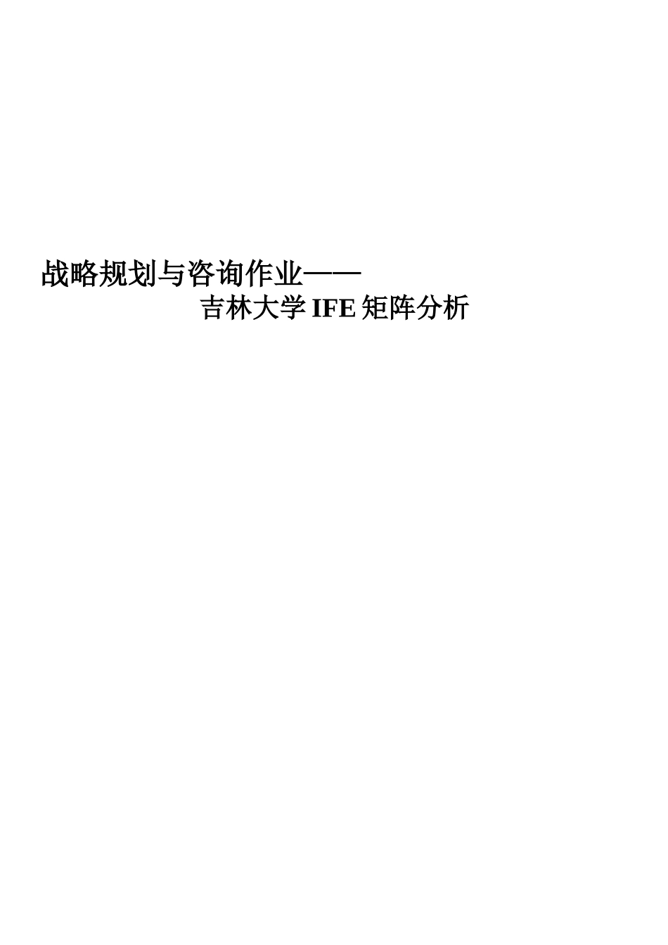 吉林大学IFE矩阵_第1页
