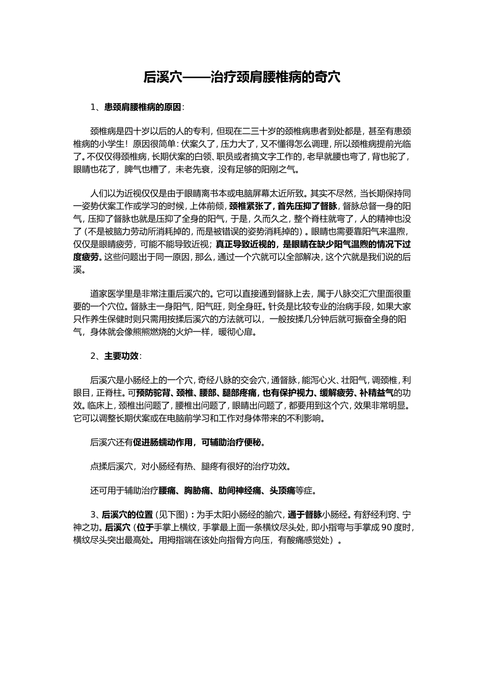 后溪穴——治疗颈肩腰椎病的奇穴_第1页