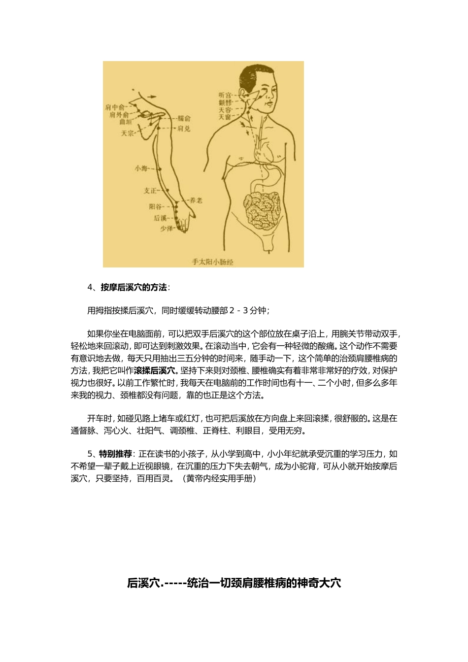 后溪穴——治疗颈肩腰椎病的奇穴_第2页