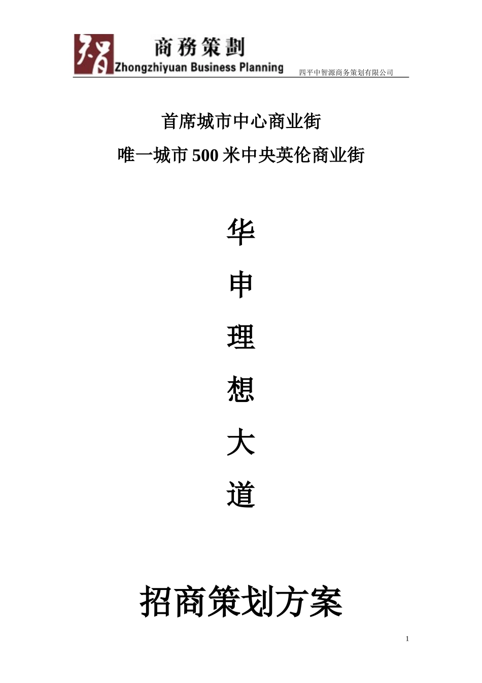 华申理想大道招商方案_第1页