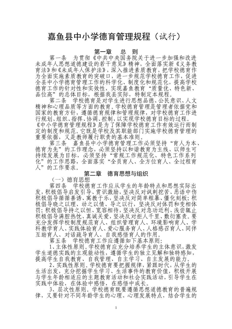 嘉鱼县中小学德育管理规程(试行)_第1页
