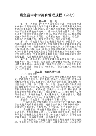 嘉鱼县中小学德育管理规程(试行)