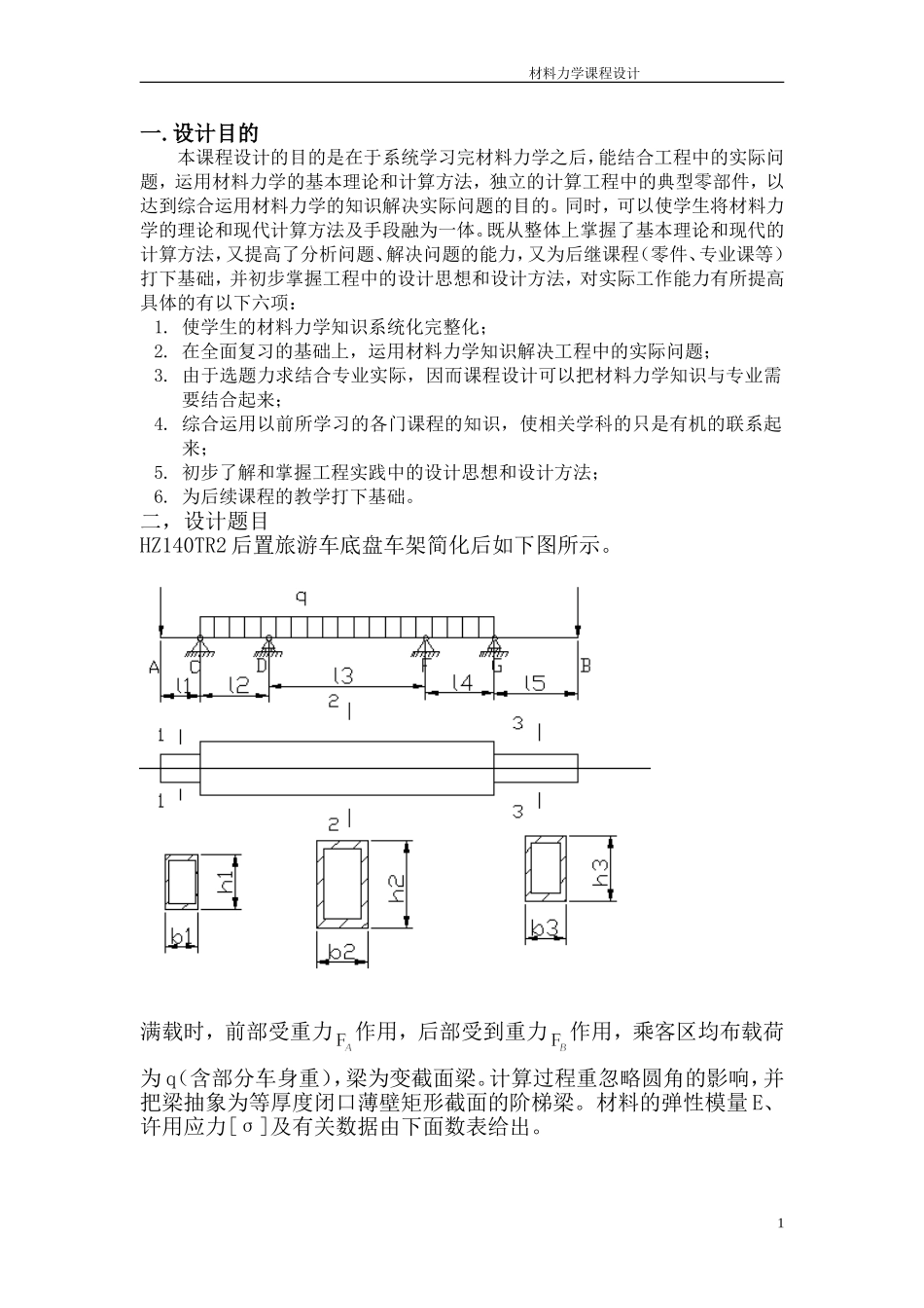 吉林大学材料力学课程设计说明书(HZ140TR2后置旅游车底盘车架)_第1页