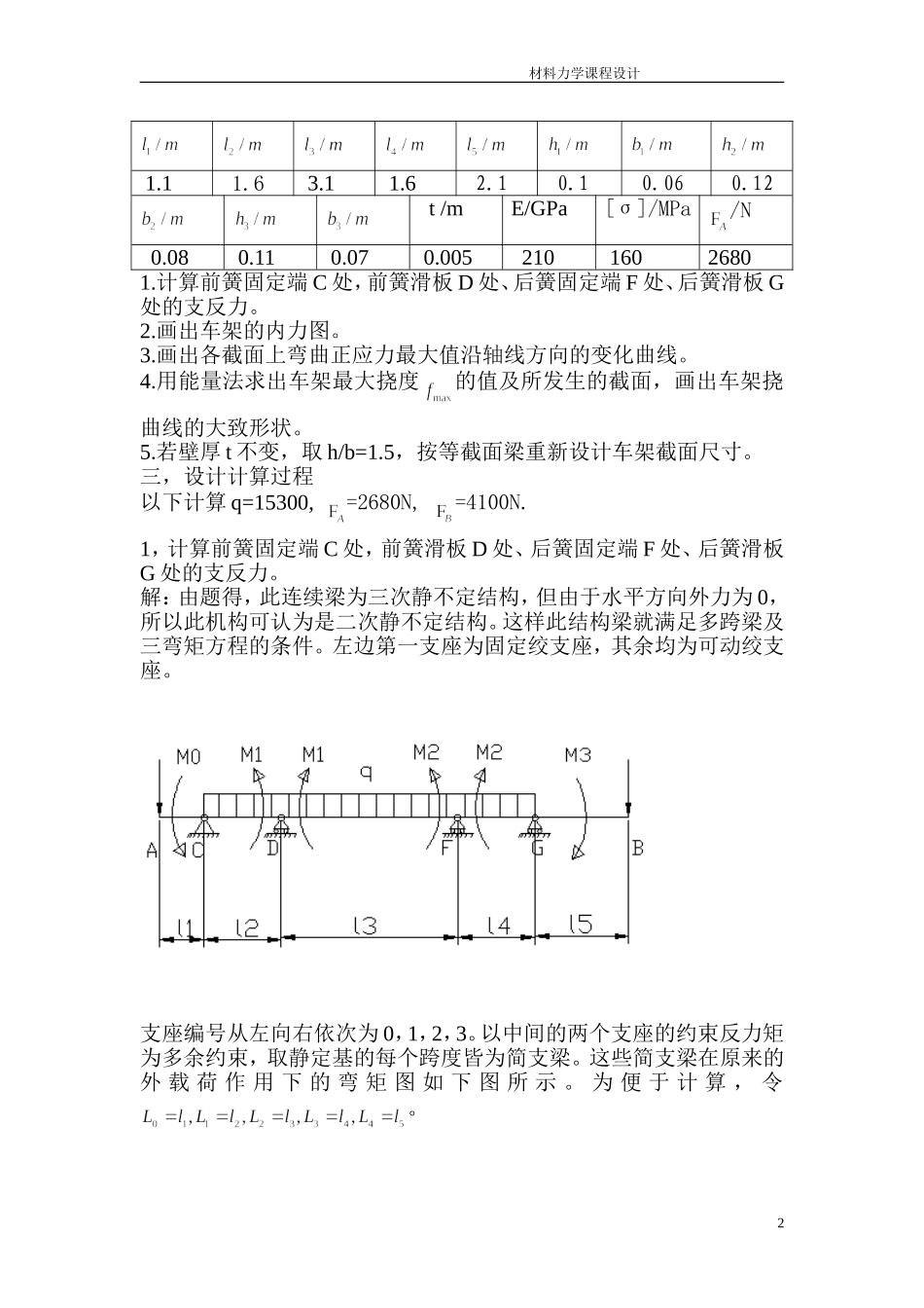 吉林大学材料力学课程设计说明书(HZ140TR2后置旅游车底盘车架)_第2页