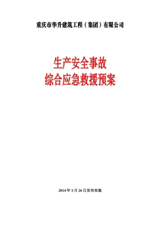 华升《生产安全事故综合应急预案》