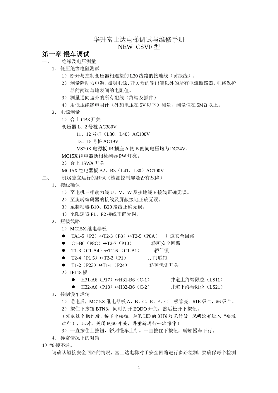 华升富士达电梯调试与维修手册_第1页