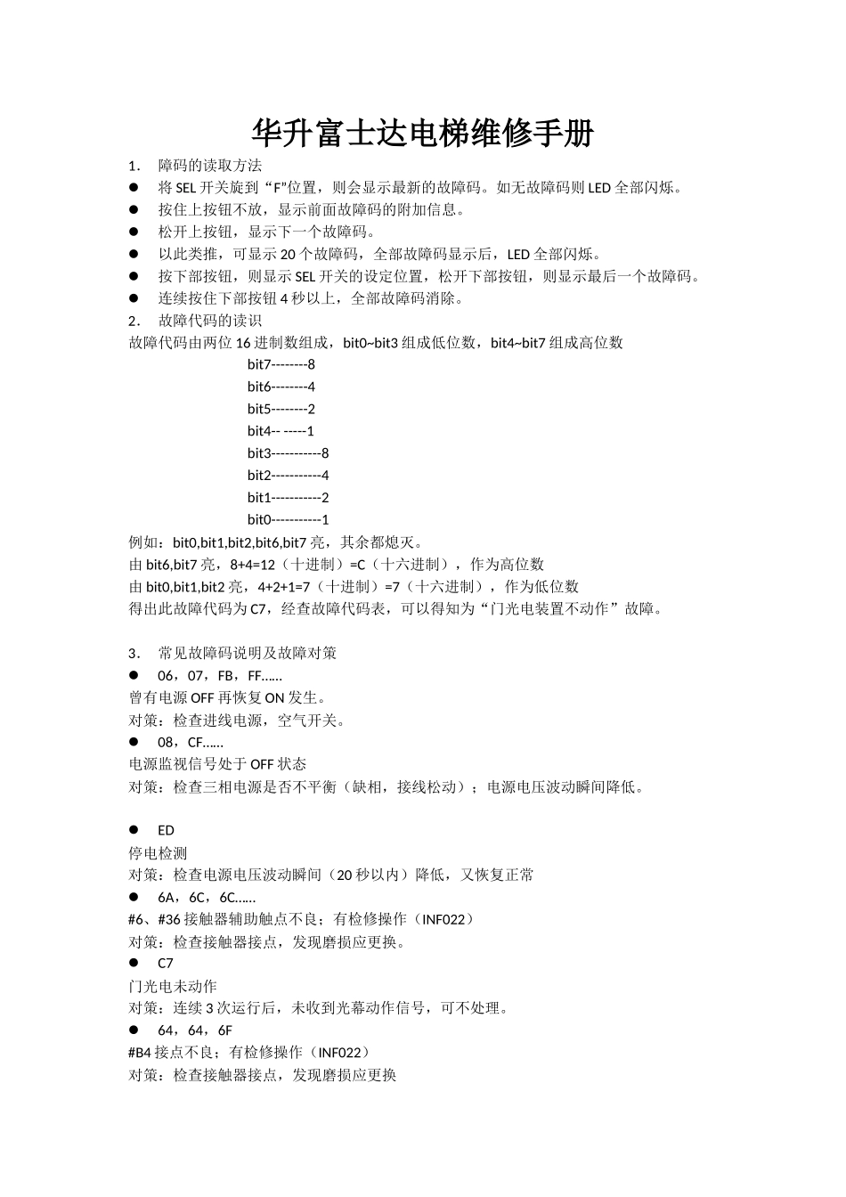 华升富士达电梯维修故障码_第1页