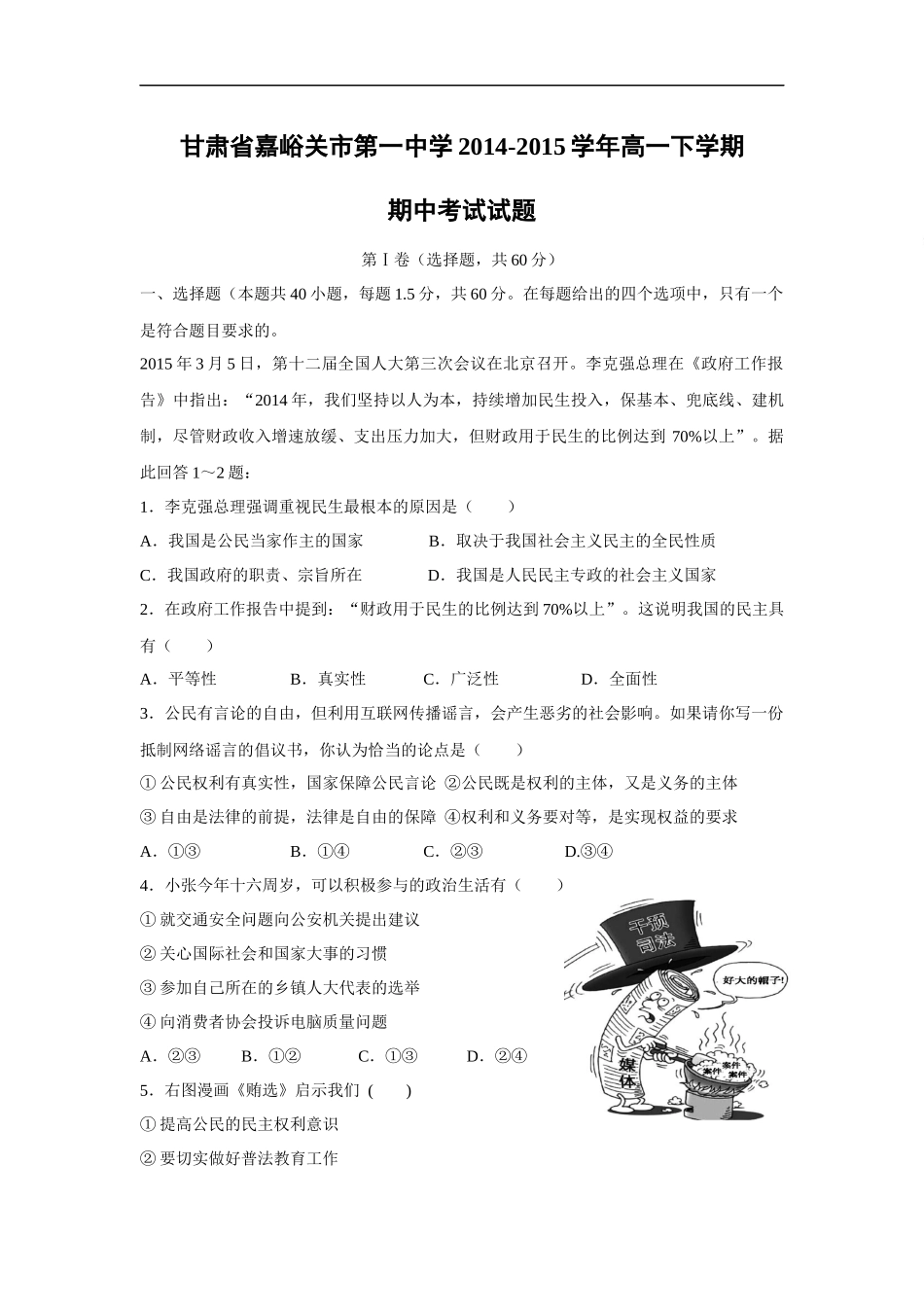 嘉峪关市第一中学2014-2015学年高一下学期期中考试政治试题及答案_第1页