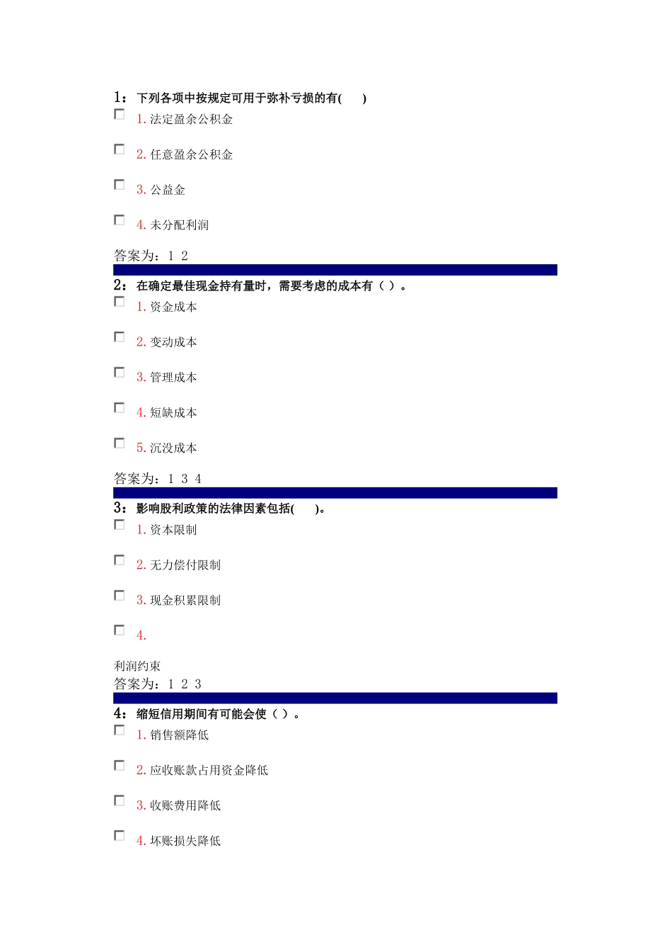 吉林大学---财务管理--多选题-部分答案_第1页