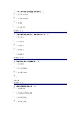 吉林大学---财务管理--多选题-部分答案