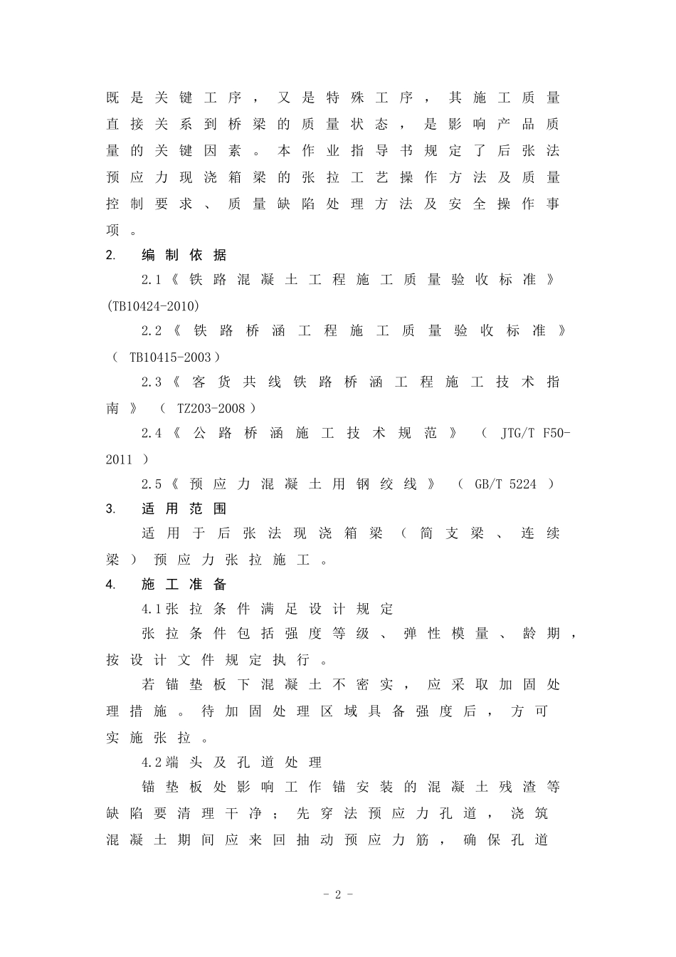 后张法现浇箱梁预应力张拉作业指导书_第2页