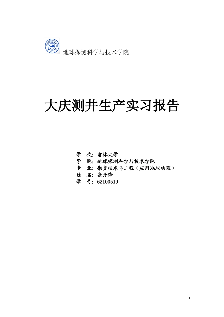 吉林大学大庆测井实习报告_第1页
