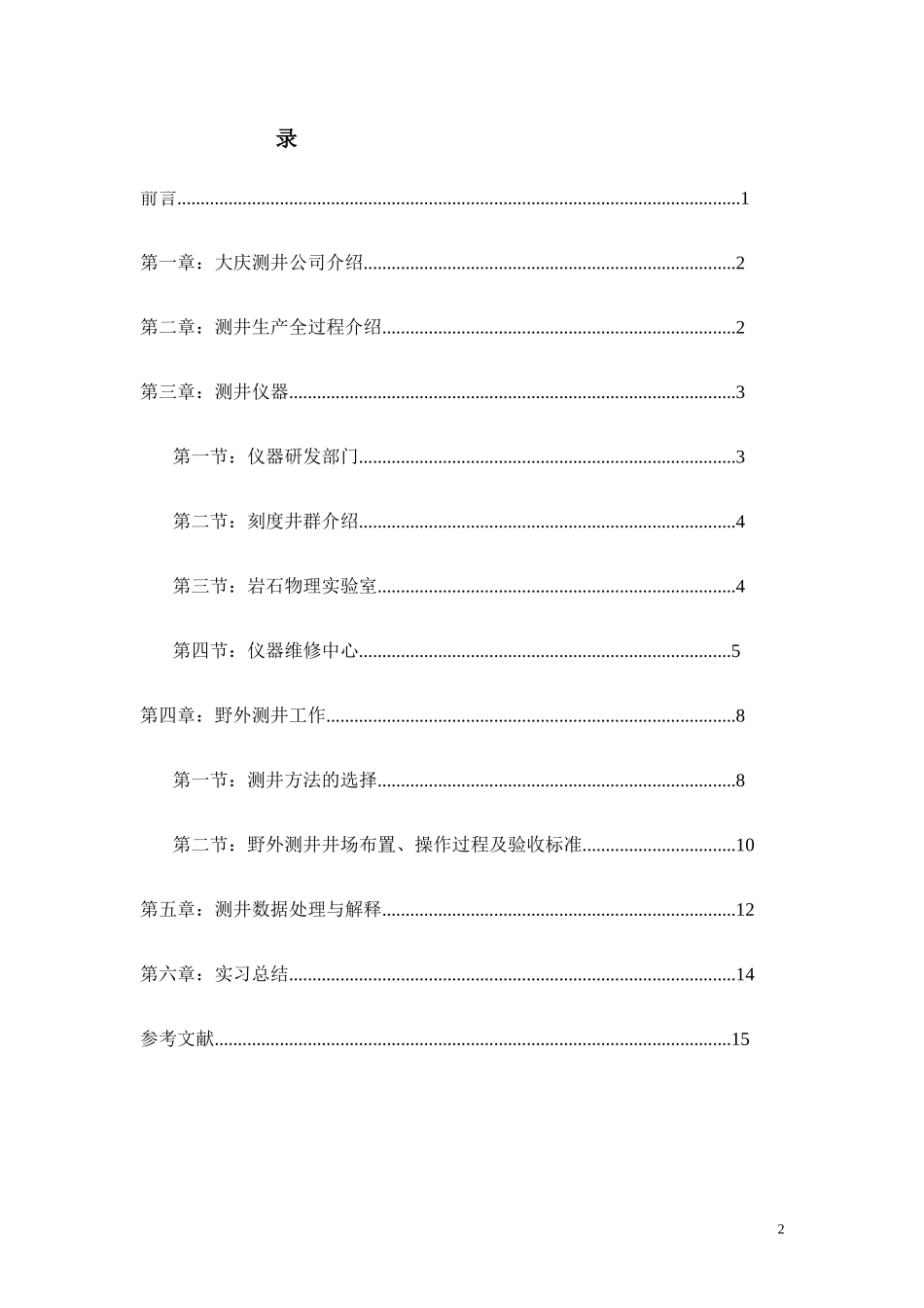 吉林大学大庆测井实习报告_第2页