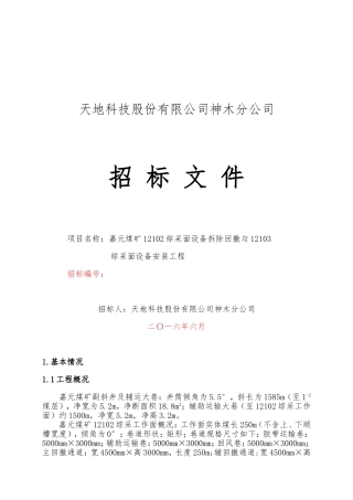 嘉元12102面回撤及12103面安装招标文件