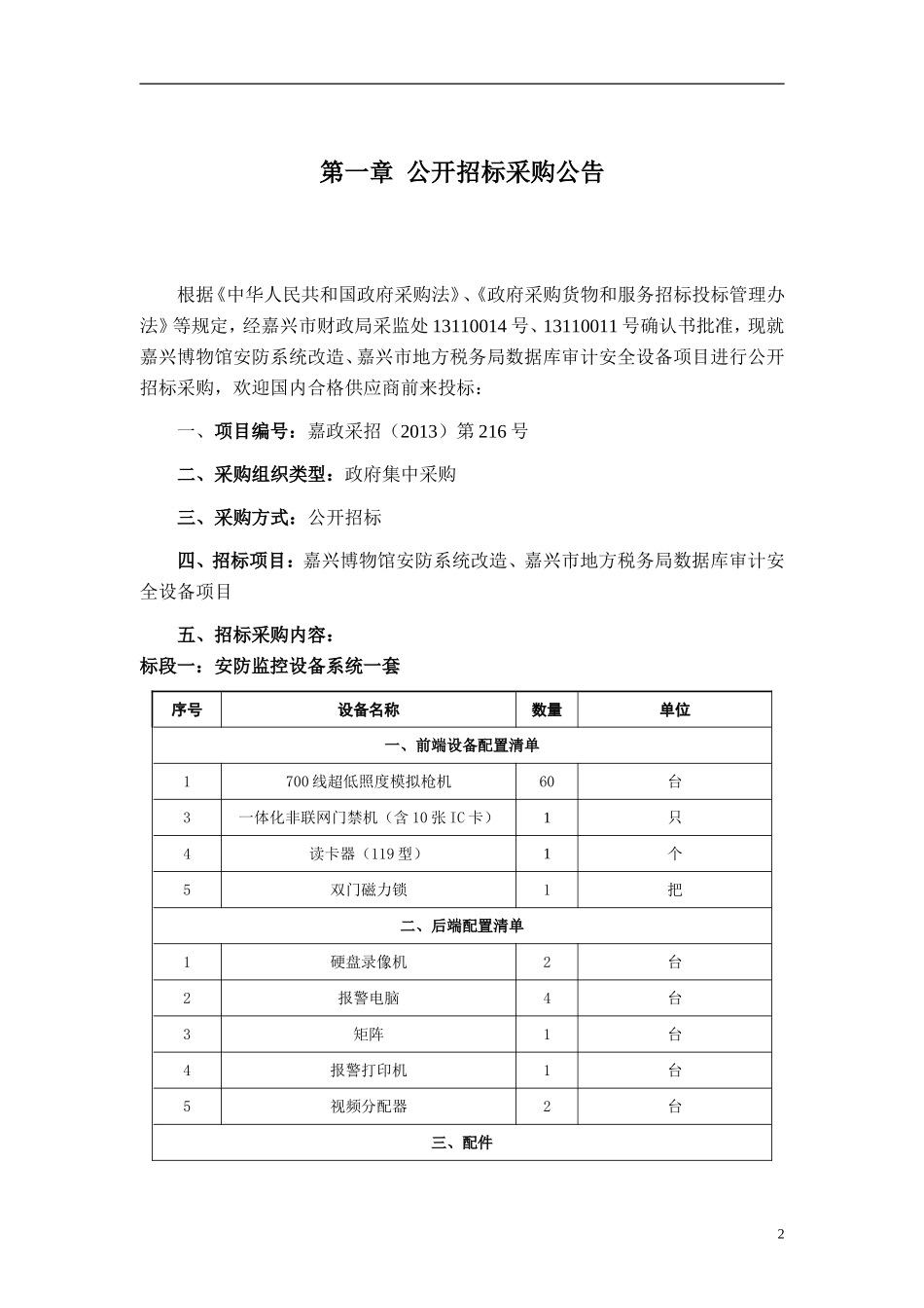 嘉政采招(2013)第216号嘉兴博物馆安防系统改造、嘉兴市地方税务局数据库审计安全设备项目_第3页