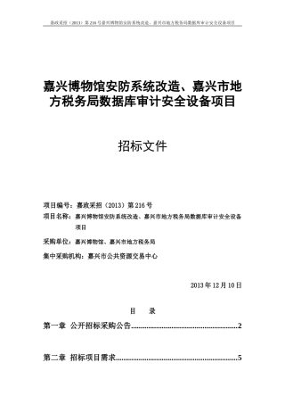 嘉政采招(2013)第216号嘉兴博物馆安防系统改造、嘉兴市地方税务局数据库审计安全设备项目