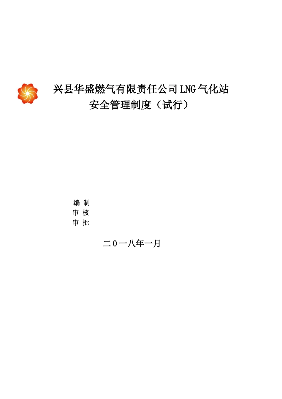 华盛燃气LNG气化站安全管理制度_第1页