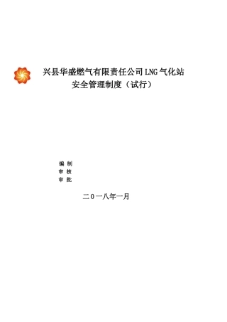 华盛燃气LNG气化站安全管理制度