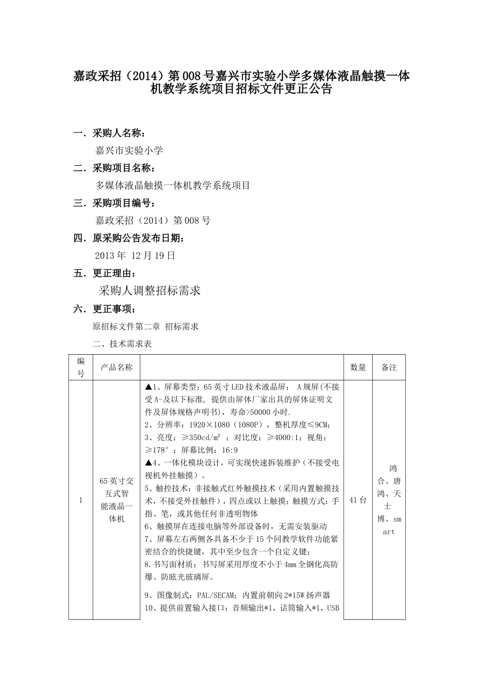 嘉政采招(2014)第008号嘉兴市实验小学多媒体液晶触摸一体机教学系统项目招标文件更正公告_第1页