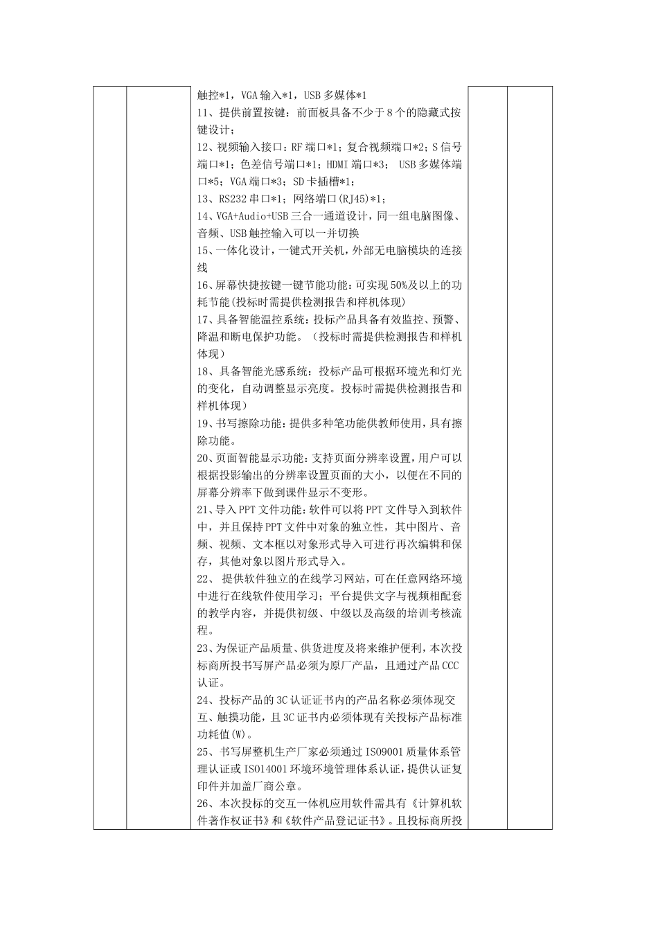 嘉政采招(2014)第008号嘉兴市实验小学多媒体液晶触摸一体机教学系统项目招标文件更正公告_第2页