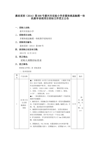 嘉政采招(2014)第008号嘉兴市实验小学多媒体液晶触摸一体机教学系统项目招标文件更正公告