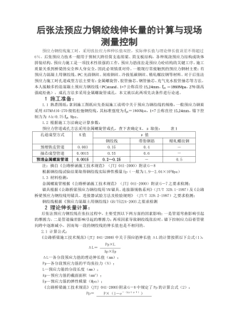后张法预应力钢绞线伸长量的计算与现场测量控制-预应力钢绞线施工时-采用张拉应力和伸长值双控-(1)
