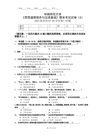 华师07级《思想道德修养与法律基础》试卷(A卷)及答案