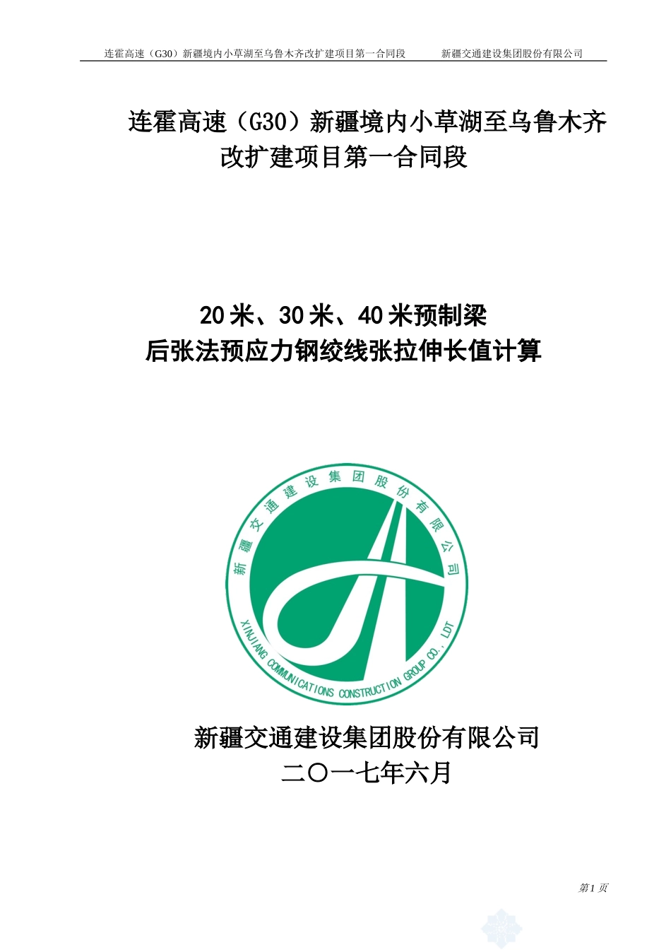 后张法预应力钢绞线张拉伸长值的计算_第1页