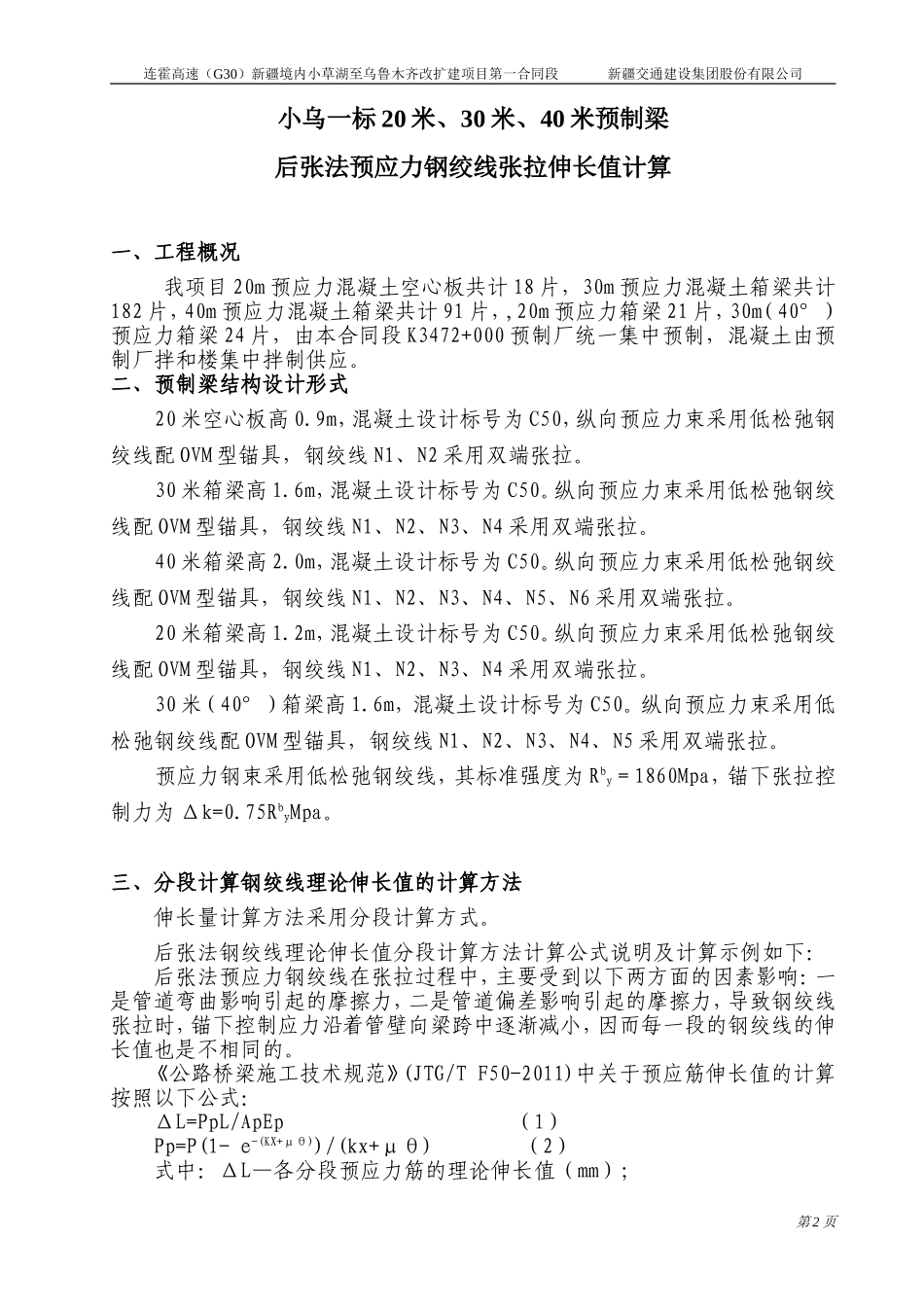 后张法预应力钢绞线张拉伸长值的计算_第2页