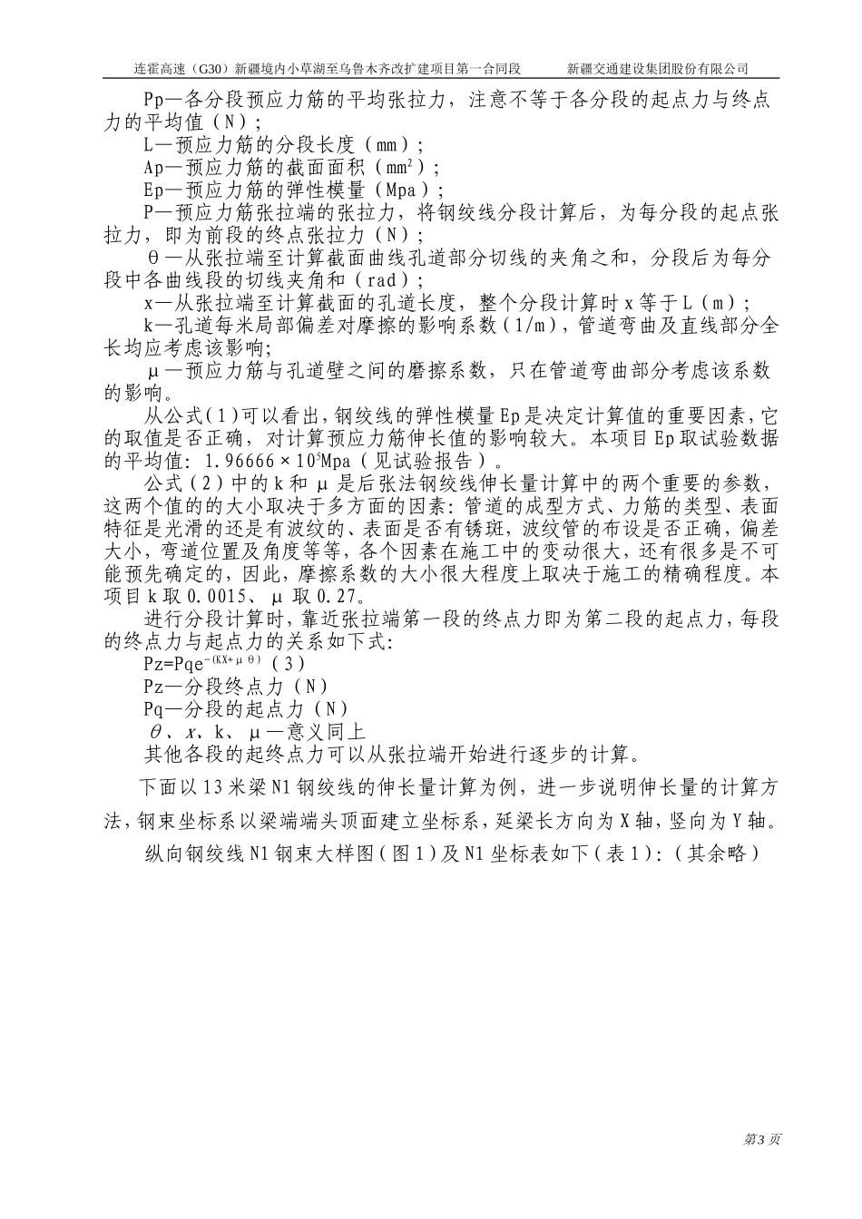 后张法预应力钢绞线张拉伸长值的计算_第3页