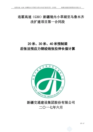 后张法预应力钢绞线张拉伸长值的计算