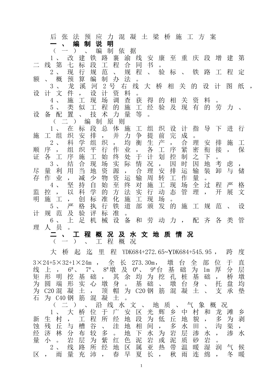 后张法预应力混凝土梁桥施工方案_第1页