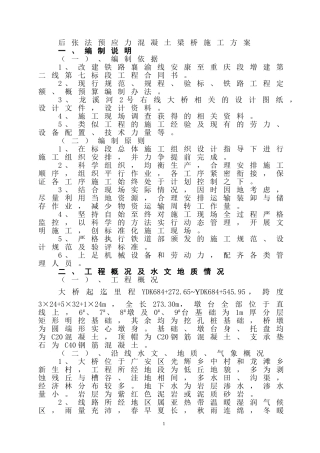 后张法预应力混凝土梁桥施工方案