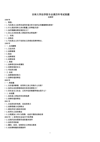 吉林大学法学院专业课历年考试真题