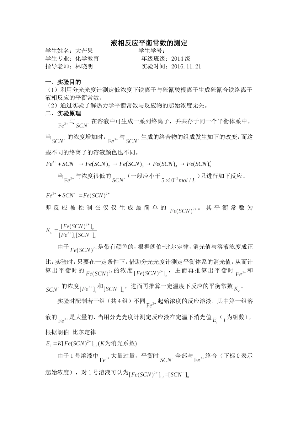 华师14级实验报告-液相反应平衡常数的测定_第1页