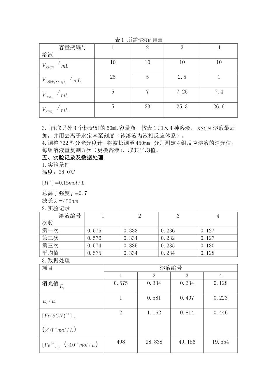 华师14级实验报告-液相反应平衡常数的测定_第3页